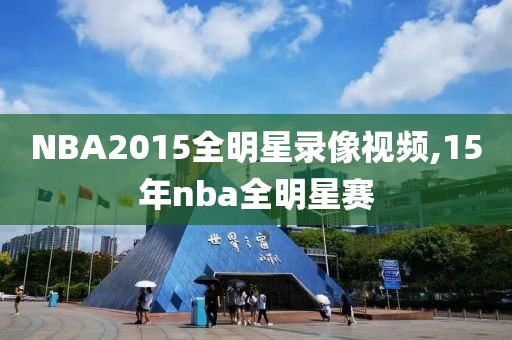 NBA2015全明星录像视频,15年nba全明星赛