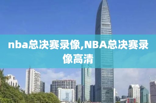 nba总决赛录像,NBA总决赛录像高清