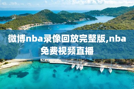 微博nba录像回放完整版,nba免费视频直播