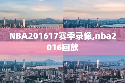 NBA201617赛季录像,nba2016回放