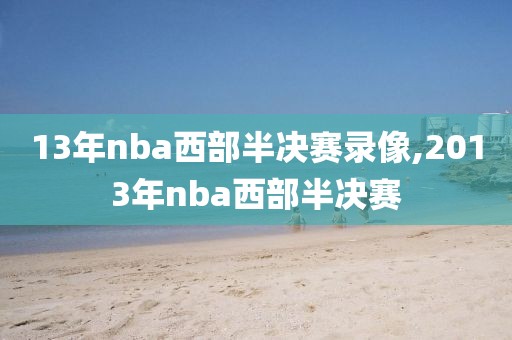 13年nba西部半决赛录像,2013年nba西部半决赛